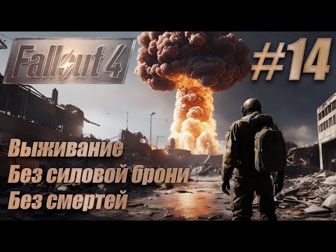 Видео: Слепое прохождение Fallout 4. Выживание, без смертей. #14. «Воссоединение», «Форт-Хаген», Келлог.