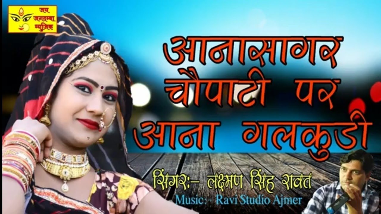    Aanasagar Chopati Pr Aana GalkudiSuperhit  Song2019 Singer Laxman Singh Rawat