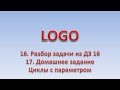 LOGO 17. Разбор ДЗ 16. Циклы с параметром. ДЗ 17