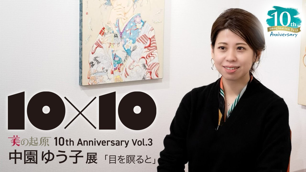実際におこっているけれど視えていない世界 をテーマに 中園ゆう子展 目を瞑ると 美の起原 10 10 Vol 3 インタビュー Youtube