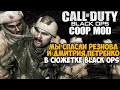 Сюжетка Call of Duty Black Ops НА ДВОИХ! - Спасаем Петренко - Часть 3