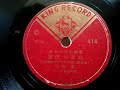 小畑 實 ♪遊侠の群れ ♪ 1948年 78rpm record , Columbia . G - 241 phonograph