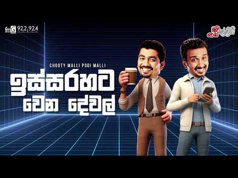 Chooty Malli Podi Malli | Issarahata Wena Dewal (ඉස්සරහට වෙන දේවල්)
