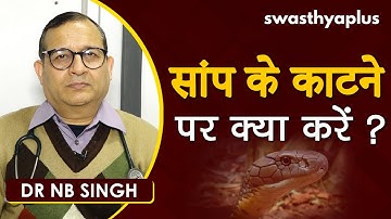 सांप के काटने पर क्या करें? | Snakebite in Hindi | First Aid & Treatment | Dr NB Singh