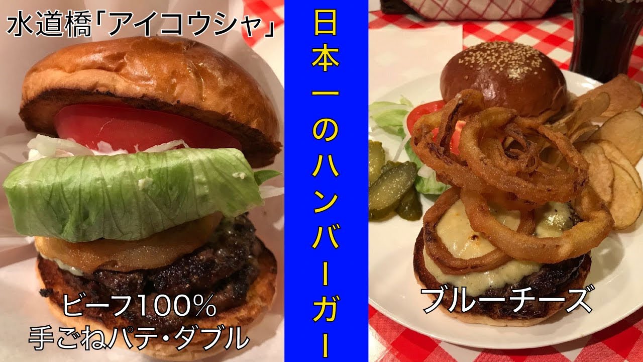 水道橋ハンバーガー アイコウシャ I Kousya でブルーチーズバーガー ダブル パティ 進撃のグルメ デカ盛り メガ盛り 特盛 大盛りetc 世界一のデカ盛り 大盛りグルメサイトを目指しています