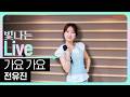 [Live] 가요 가요 - 전유진 | 은가은의 빛나는 트로트 | KBS 260608 방송
