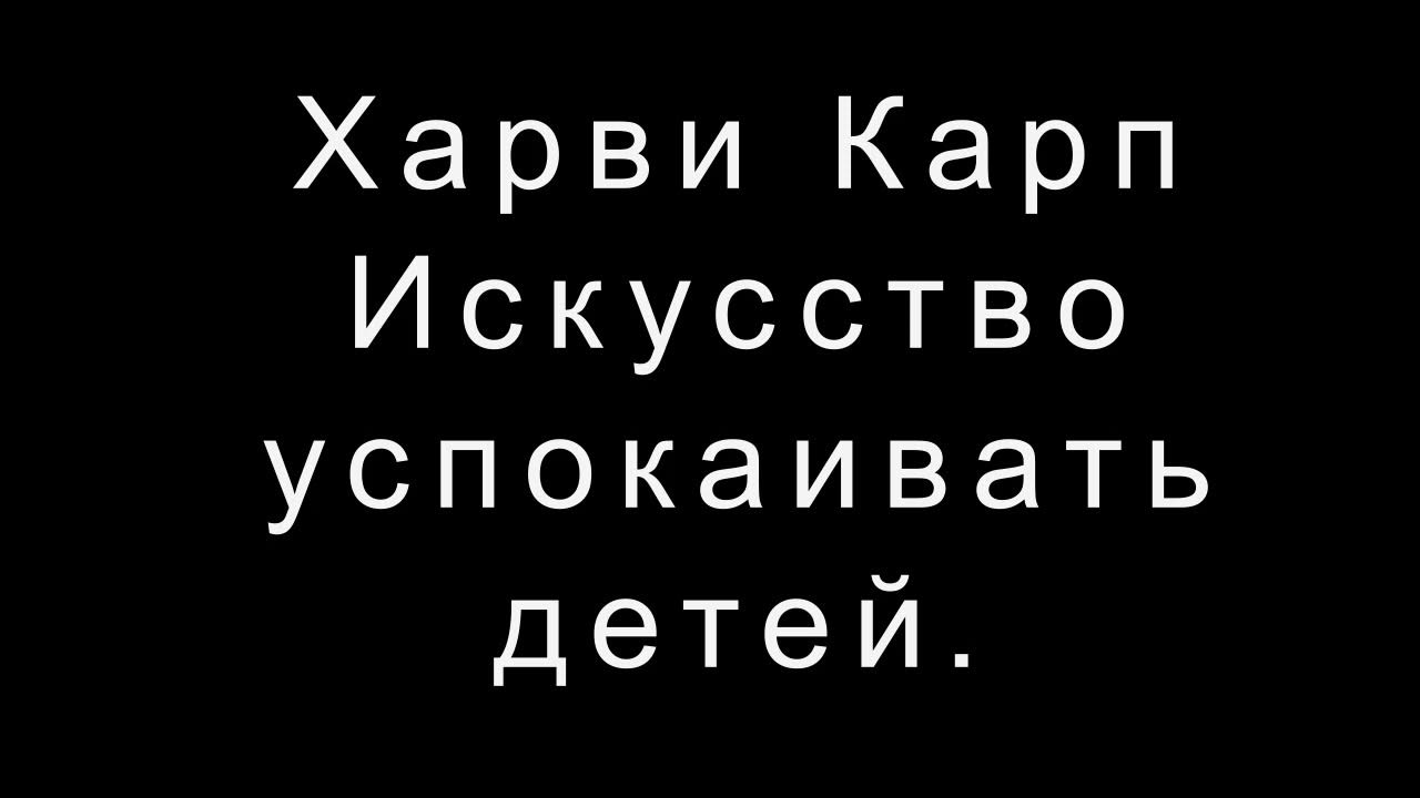 Харви Карп Искусство успокаивать детей. Что делать, когда малыш плачет ...
