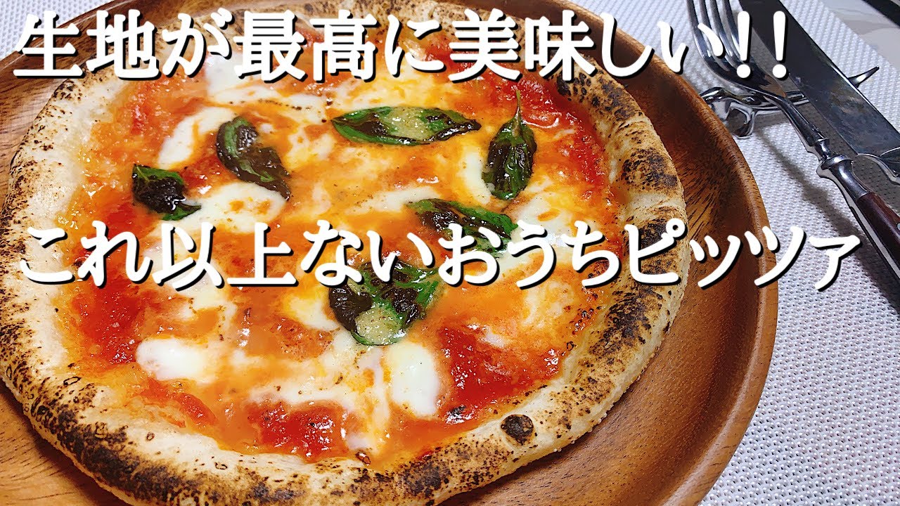 本当は教えたくない生地が超絶旨いピッツァの作り方【生地から作るマルゲリータ】