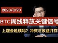 BTC周线释放关键信号，几乎决定了后市长期坚定的上涨。2023年3月20日BTC 比特币技术分析