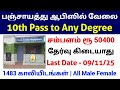 🔥 பஞ்சாயத்து ஆபிஸில் தேர்வு இல்லாமல் வேலை | 10th Pass Govt Jobs | TN Government Jobs 2025