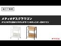 【PCワゴン収納】メティオ デスク下ワゴン│オープンデスクワゴン組み立て動画【オフィスコム】