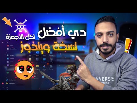 أفضل ويندوز للاجهزة الضعيفة للالعاب في 2024 🤩 | افضل ويندوز للالعاب | ايهما افضل ويندوز 10 ام 11