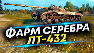 Как фармить серебро в WoT? ЛТ-432 в помощь