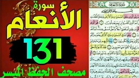 سورة الانعام من مصحف الحفظ الميسر بالروابط اللفظية والمعنوية/ صفحة_١٣١