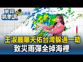 王淑麗嗨「天佑台灣」躲過一劫！「中尺度對流」致災雨彈全掉海裡【東森氣象讚】