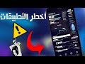 أخطر 10 تطبيقات سرية غير قانونية لا توجد في بلاي ستور وستدخلك السجن - استعملها بحذر