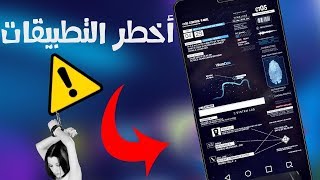 أخطر 10 تطبيقات سرية غير قانونية لا توجد في بلاي ستور وستدخلك السجن - استعملها بحذر