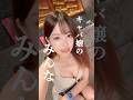 キャバ嬢のみんなへ。 #キャバ嬢 #ちゅきちゅきらぶりーちゃん #キャバクラ
