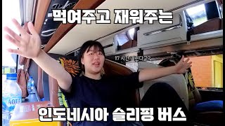 먹여주고 재워주는 인도네시아 초호화 슬리핑 버스(발리로 이동) - 인도네시아6