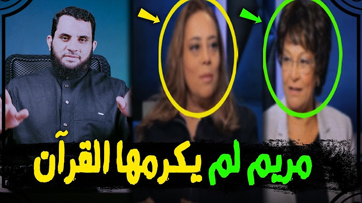السيدة مريم لم يكرمها القرآن | آخر كذبات النصارى | فرحة ومارينا