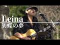 「胡蝶の夢」#leina #福岡 #路上ライブ