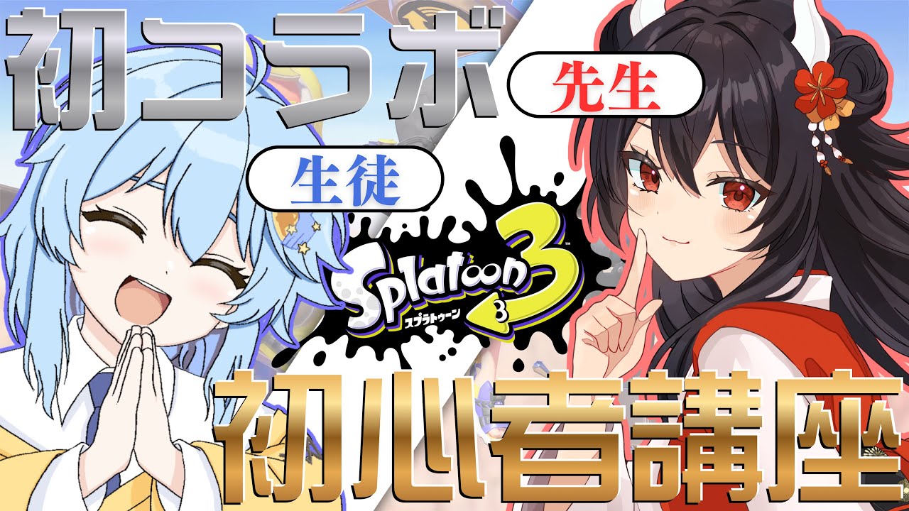 【スプラトゥーン3】初コラボ|ひびちっちがお送りする初心者講座✨【#ちーちゃんLive】