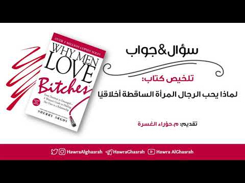 سؤال وجواب حول كتاب لماذا يحب الرجال المرأة الساقطة أخلاقي ا