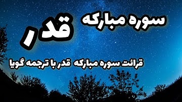 تلاوت سوره مبارکه قدرانا انزلناه فی لیله القدر با ترجمه گویا
