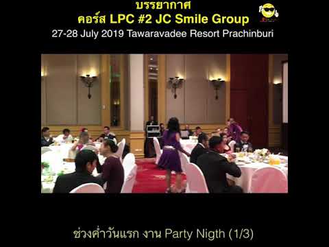 คอร์ส LPC#2 JCSmileGroup โรงแรมทวาราวดี รีสอร์ท ปราจีนบุรี | สรุปข้อมูลโดยละเอียดที่สุดเกี่ยวกับโรงแรม ทวาร วดี ปราจีนบุรี