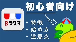 【初心者向け】ラクマの始め方を紹介！特徴、メルカリとの違いを解説します！