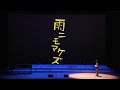 映画「雨ニモマケズ」予告編