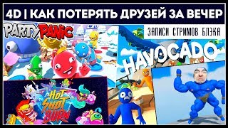 Твичгардс. 4D COOP - Как потерять друзей за вечер