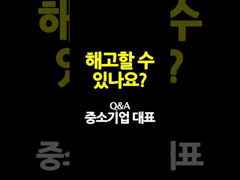 Q A 근무 태만인 직원을 해고할 수 있나요 