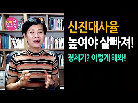 효율적 살빼기: 신진대사율 높이고 다이어트 정체기 끝내기! - 신진대사율 높이는 방법