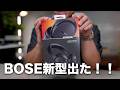 Bose新型！「Quiet Comfort Headphoens第2世代」ついに出たぞ！