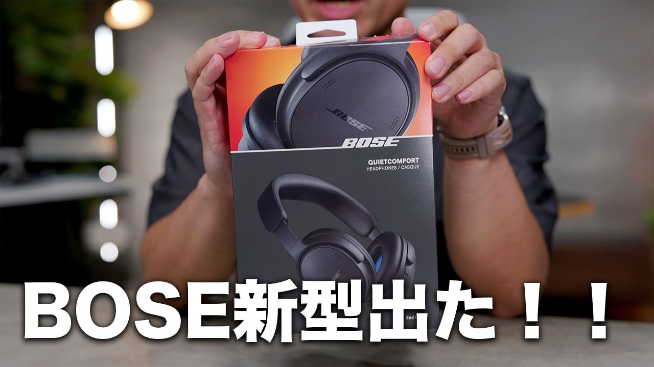 Bose新型！「Quiet Comfort Headphoens第2世代」ついに出たぞ！