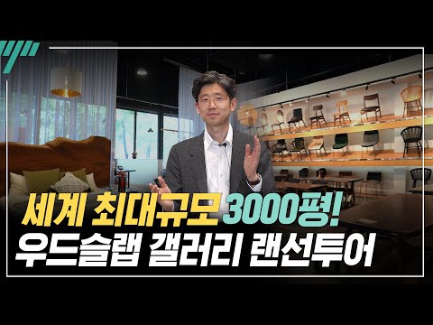 유튜브 최초공개! 무려 3,000평이 넘는 이곳은?!없는 것 빼고 다 있는 나무로 우드슬랩 전시장을 소개합니다