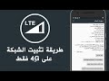 تثبيت إشارة شبكة هاتفك الأندرويد على  4G فقط