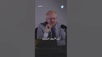 ما تفسير خلق الأرض في يومين د يوسف أبو عواد في لقاء مع د باسم الجمل عبر بودكاست مفاهيم 