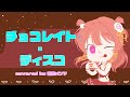 チョコレイト ディスコ Perfume Covered By 保崎メンマ 歌ってみた 