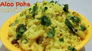 Poha Recipe | Aloo Poha Recipe | Aloo Kanda Recipe | Bataka Poha Recipe