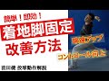 【ピッチング動作解説】球速、コントロールに超重要！着地脚固定のための簡単改善練習法【前田健 野球動作Q&A Live】
