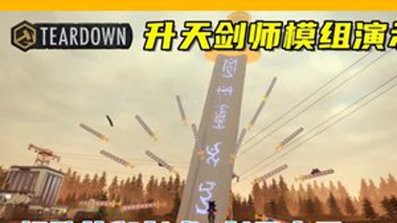 剑圣本圣，极致的御剑术，升天剑师模组演示！ 游戏名：拆迁（Teardown）模组名：Ascended Sword Master#单机游戏 #teardown #拆迁 #像素游戏 #剑圣