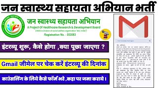 Jan Swasthya Sahayata Abhiyan counselling form kaise bhare ? इंटव्यू शुरू ।। Unik News