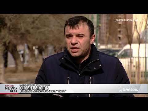 ლევან სამუშია: არის ბევრი ფაქტი სადაც პოლიციის თანამშრომლები ძალადობაში, არიან ეჭვმიტანილები.