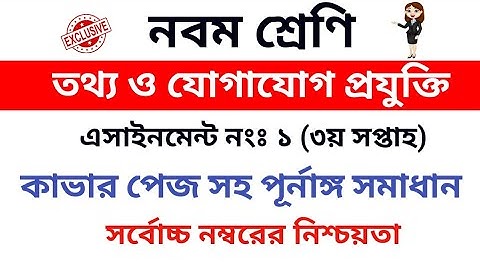 Ict assignment class 9| নবম শ্রেণির আইসিটি এসাইনমেন্ট।।আইসিটি এসাইনমেন্ট  নবম শ্রেনী