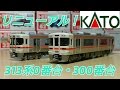 【リニューアル！】 Nゲージ KATO 313系0番台・300番台（東海道本線） 開封！