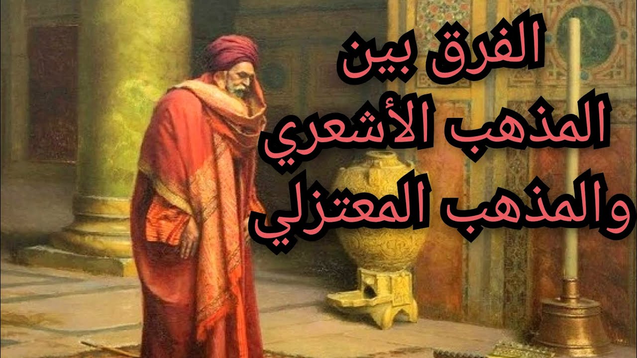 الفرق بين المذهب الأشعري والمذهب المعتزلي وموقف السلفيين من الفرقتين .. معلومة تاريخية