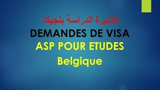 تأشيرة الدراسة بلجيكا  VISA etudes Belgique