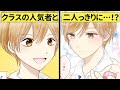 【漫画】クラスのイケメンと一緒の班で2人きりになるハプニング！？話しかけるなんて無理【恋エピ】（マンガ動画）